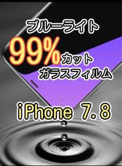 【iPhone8】 ブルーライトカット 99%カット　ガラスフィルムのサムネイル