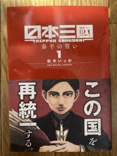 【初版帯付】日本三國 1巻 松木いっか 小学館のサムネイル