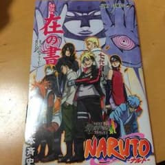 NARUTO 秘伝 在の書のサムネイル
