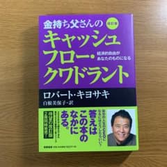 金持ち父さんのキャッシュフロー・クワドラント 経済的自由があなたのものになるのサムネイル