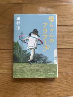 母ちゃんのフラフープのサムネイル