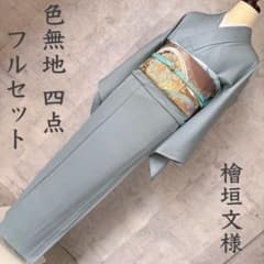 色無地　フルセット　着物　正絹　単衣　檜垣文様　地紋　R3 色無地 フルセット 着物 正絹 単衣 檜垣文様 地紋 R3 - メルカリ