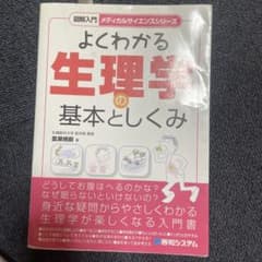 よくわかる生理学の基本としくみのサムネイル
