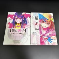 推しの子】 1と2 - メルカリ