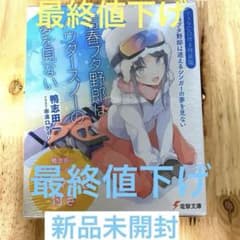 青春ブタ野郎はパウダースノーの夢を見ない ドラマCD付き特装版 新品未