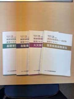 2025年 損保教育テキスト 4冊セットのサムネイル