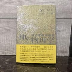 神の物理学 甦る素領域理論 保江邦夫のサムネイル