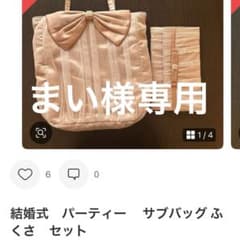 結婚式　パーティー　 サブバッグ ふくさ　セットのサムネイル