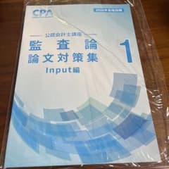 CPA会計学院 監査論 論文対策集 1・2 2026年合格目標のサムネイル