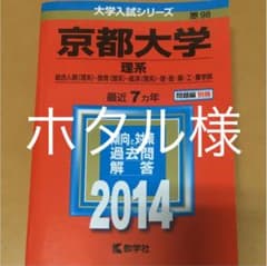 京都大学理系 総合人間〈理系〉・教育〈理系〉・経済〈理系〉・理・医・薬・工・農…のサムネイル