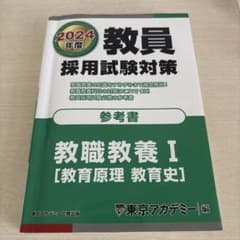 教員採用試験対策参考書2024年度〔1〕のサムネイル