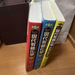 現代有機化学 第6版 上・下巻のサムネイル