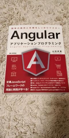 Angularアプリケーションプログラミング」のサムネイル