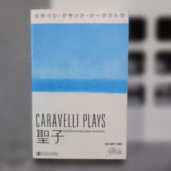 松田聖子、カラベリ・プレイズ聖子、 カセットテープ、 - メルカリ