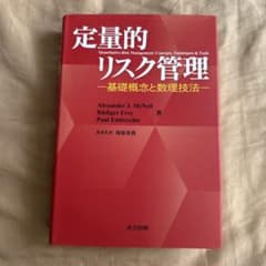 定量的リスク管理 基礎概念と数理技法 - メルカリ