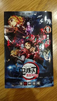 劇場版 鬼滅の刃 無限列車編 零のサムネイル