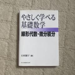 やさしく学べる基礎数学 線形代数・微分積分 石村園子のサムネイル