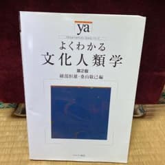 よくわかる文化人類学のサムネイル