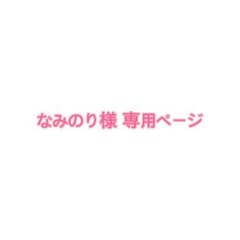 なみのり様専用ページのサムネイル