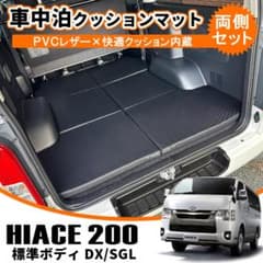 ハイエース200 標準ボディ用 車中泊マット 両側2Pセット 折り畳み m93454465916_1.jpg?1768488942