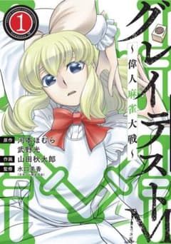 グレイテストM ～偉人麻雀大戦～ 1のサムネイル