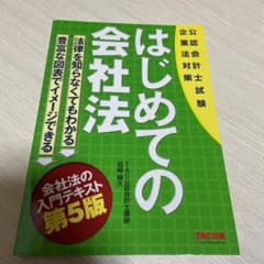 公認会計士試験 はじめての会社法 第5版のサムネイル