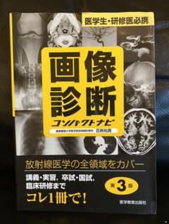 ★再値下げ★  画像診断コンパクトナビ : 医学生・研修医必携のサムネイル