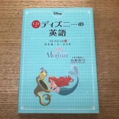 CD付 ディズニーの英語 [コレクション12 リトル・マーメイド]のサムネイル