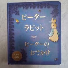 ピーターラビット ピーターのおでかけ しかけえほんのサムネイル