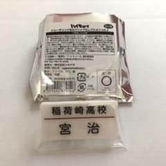 Thumbnail of 【新品未使用】ハイキュー!! トレーディング名札クリップセレクション 宮治