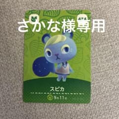 【さかな様専用】あつまれ どうぶつの森 amiiboカード スピカ 434のサムネイル