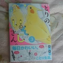 450円)とりの、いそじさん。③のサムネイル