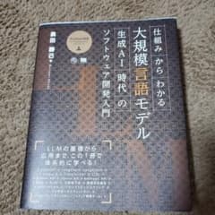 Ｓ*ズ様 仕組みからわかる大規模言語モデル 生成AI時代のソフトウェア開発入門のサムネイル