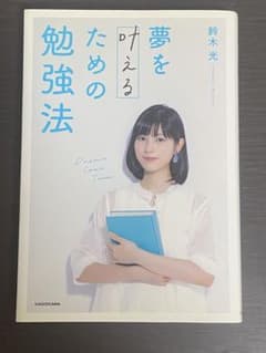 【美品】夢を叶えるための勉強法 鈴木光のサムネイル