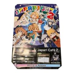 けものフレンズ　ジャパリカフェ2 ポスターのサムネイル