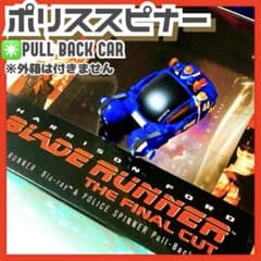 希少✳️ポリススピナー『ブレードランナー ファイナル・カット 購入特典 チョロQ』 希少✳️ポリススピナー『ブレードランナー ファイナル・カット 購入