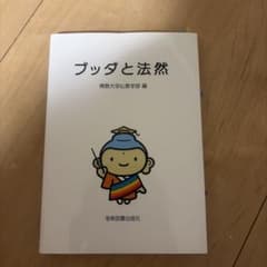 ブッダと法然