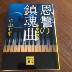 恩讐の鎮魂曲のサムネイル