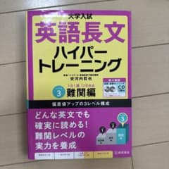 大学入試英語長文ハイパートレーニング レベル3のサムネイル