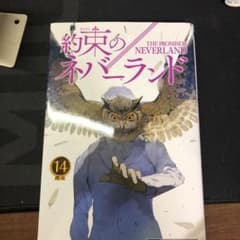 約束のネバーランド　14巻のサムネイル