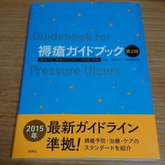褥瘡ガイドブック 第2版のサムネイル