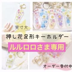ルルロロさま専用 足形キーホルダー 押し花 ベビー手形足形のサムネイル