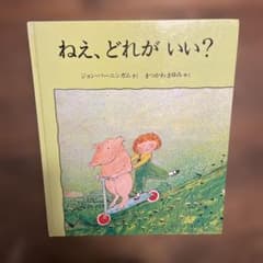 ねえ、どれがいい？ ジョン・バーニンガム 絵本
