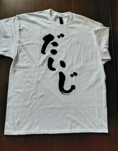 おもしろTシャツ だいじ ホワイト XLのサムネイル
