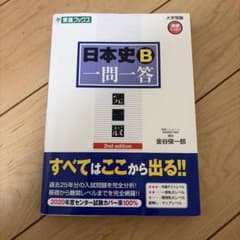 日本史B 一問一答【完全版】 2nd edition