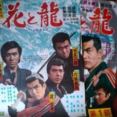 映画ポスター「花と龍 青雲・愛憎・怒涛篇」（2種）渡哲也・石坂浩二