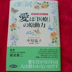 愛は「医療」の原動力 : ひとすじの愛が救います/中原 儀子, 藤波 襄二のサムネイル