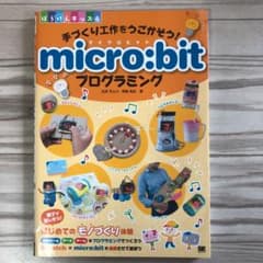 手づくり工作をうごかそう! micro:bitプログラミングのサムネイル