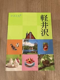 ココミル　軽井沢のサムネイル