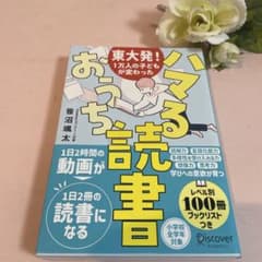 東大発!1万人の子どもが変わった ハマるおうち読書のサムネイル